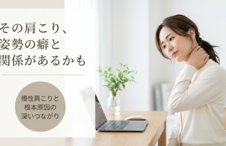 八代市鏡町で慢性肩こりに悩む方へ｜根本原因から解消を目指すぬまた整骨院のアプローチ法｜ぬまた整骨院