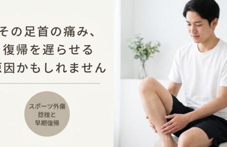 八代市・鏡町でスポーツ外傷・捻挫にお悩みの方へ｜早期復帰を目指すリハビリのアプローチとぬまた整骨院の施術方針｜ぬまた整骨院