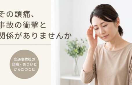 八代市で交通事故後の頭痛・めまいにお悩みの方へ｜原因とセルフケア、ぬまた整骨院のアプローチを解説｜ぬまた整骨院