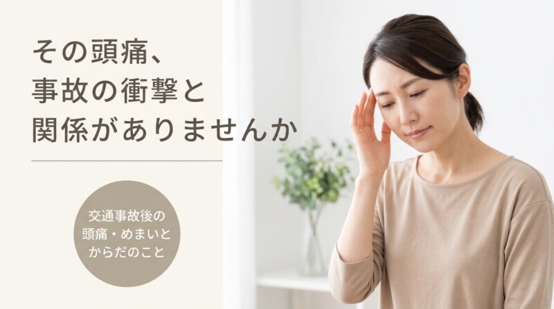 八代市で交通事故後の頭痛・めまいにお悩みの方へ｜原因とセルフケア、ぬまた整骨院のアプローチを解説｜ぬまた整骨院