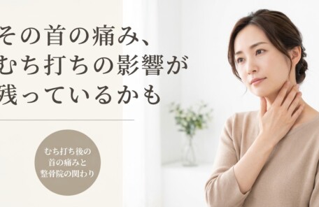 八代市でむち打ち後の首の痛みにお悩みの方へ｜ぬまた整骨院の施術アプローチを解説｜ぬまた整骨院